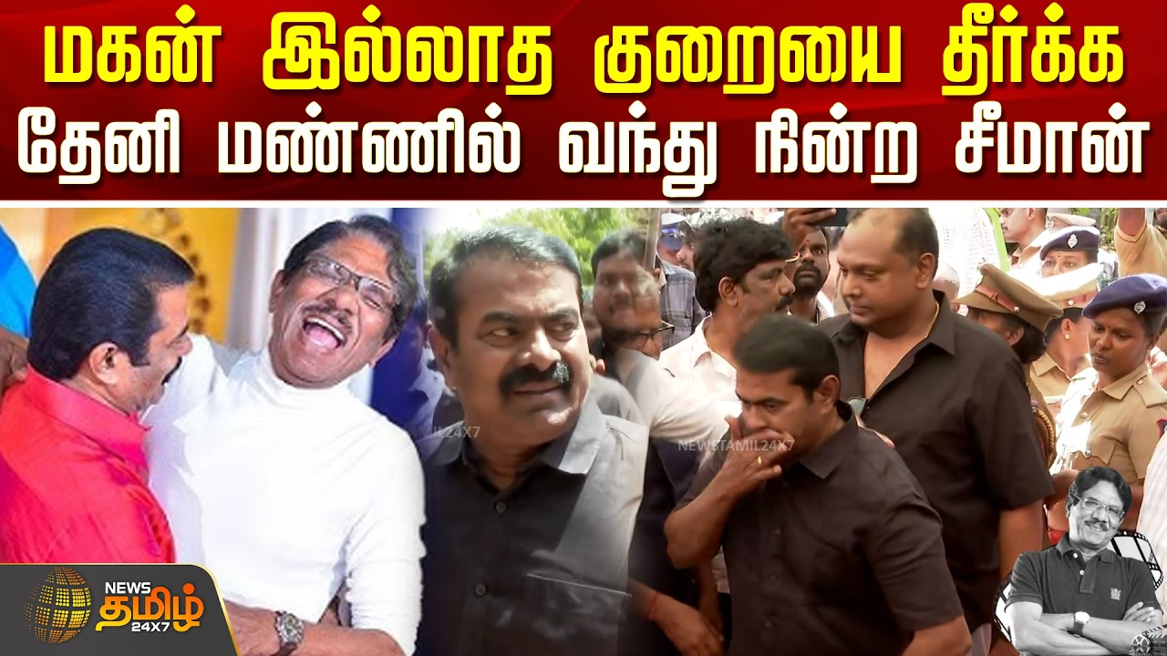 RIP Bharathiraja | NTK Seeman | மகன் இல்லாத குறையை தீர்க்க தேனி மண்ணில் வந்து நின்ற சீமான்