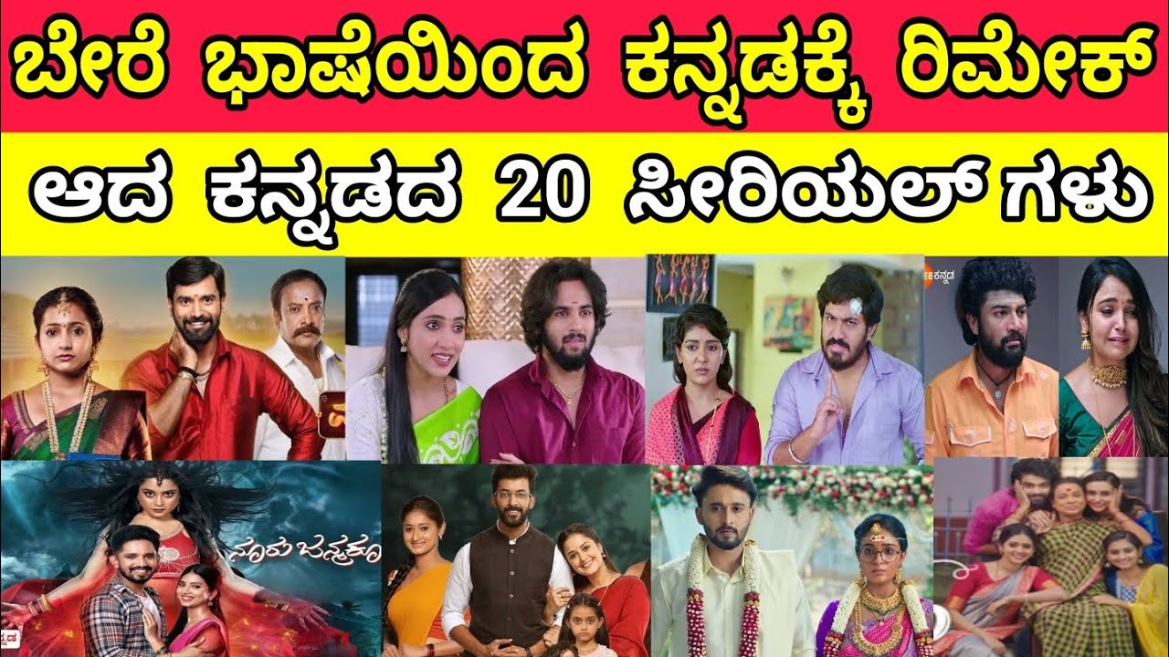 ಕನ್ನಡದಲ್ಲಿ ಪ್ರಸಾರವಾಗುತ್ತಿರುವ 20 ರಿಮೇಕ್ ಧಾರಾವಾಹಿಗಳು | Kannada Remake Serials #kannadaserials