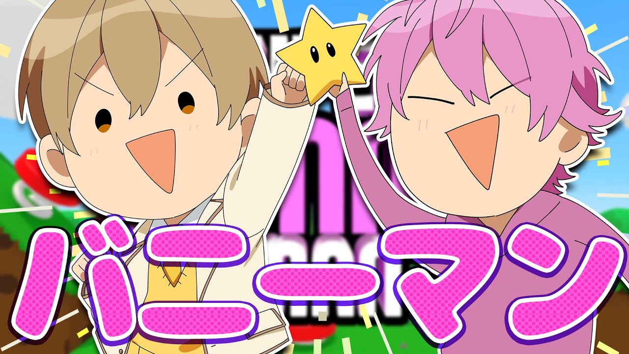 【バニーマン】足を引っ張るのはどっちだ！？プロゲーマー2人で前人未到の新ステージに挑戦!!!【さとみ×るぅと】【すとぷり48時間リレー生放送】