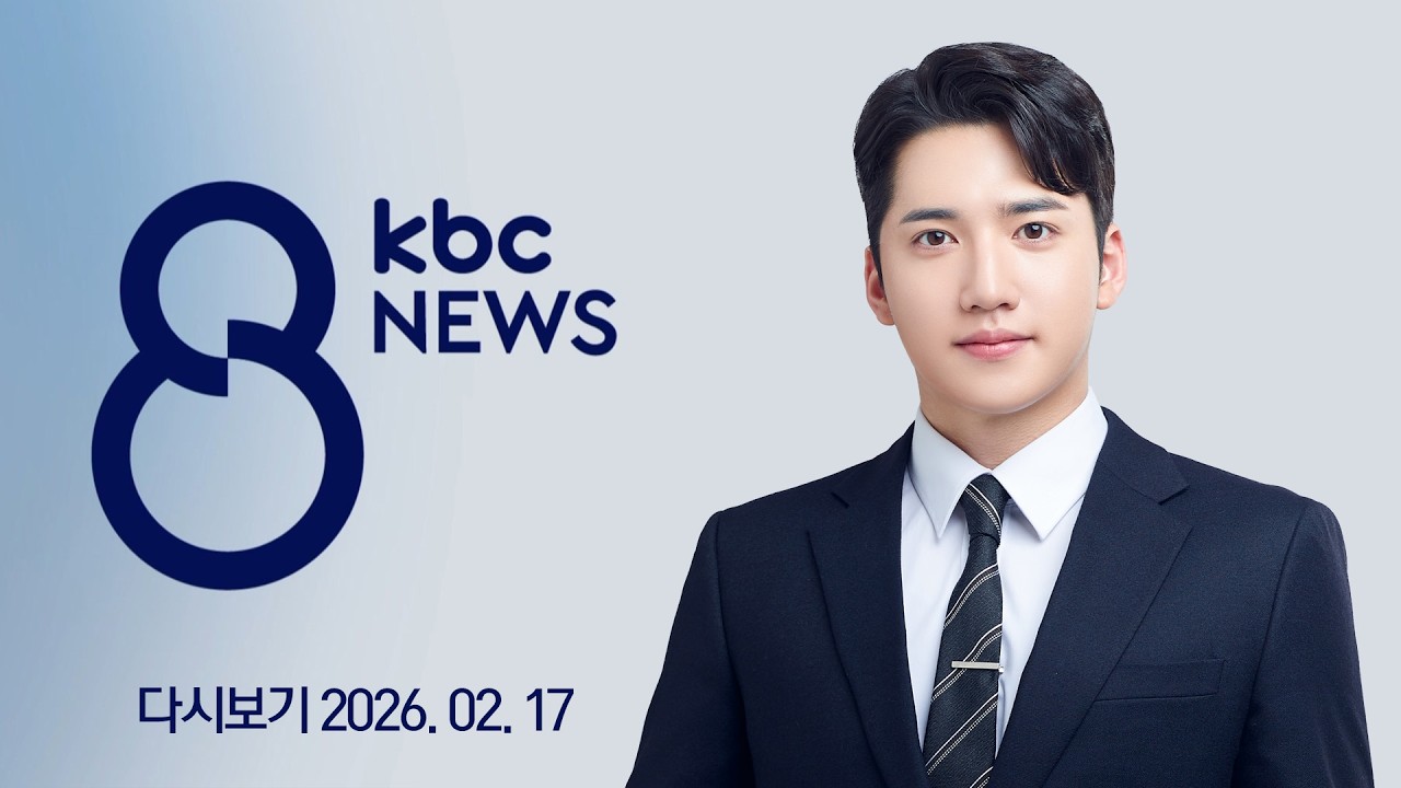 [다시보기] 설날 성묘 행렬...고향의 정 뒤로 귀경길 절정 | KBC 8뉴스 2026-02-17 (화)