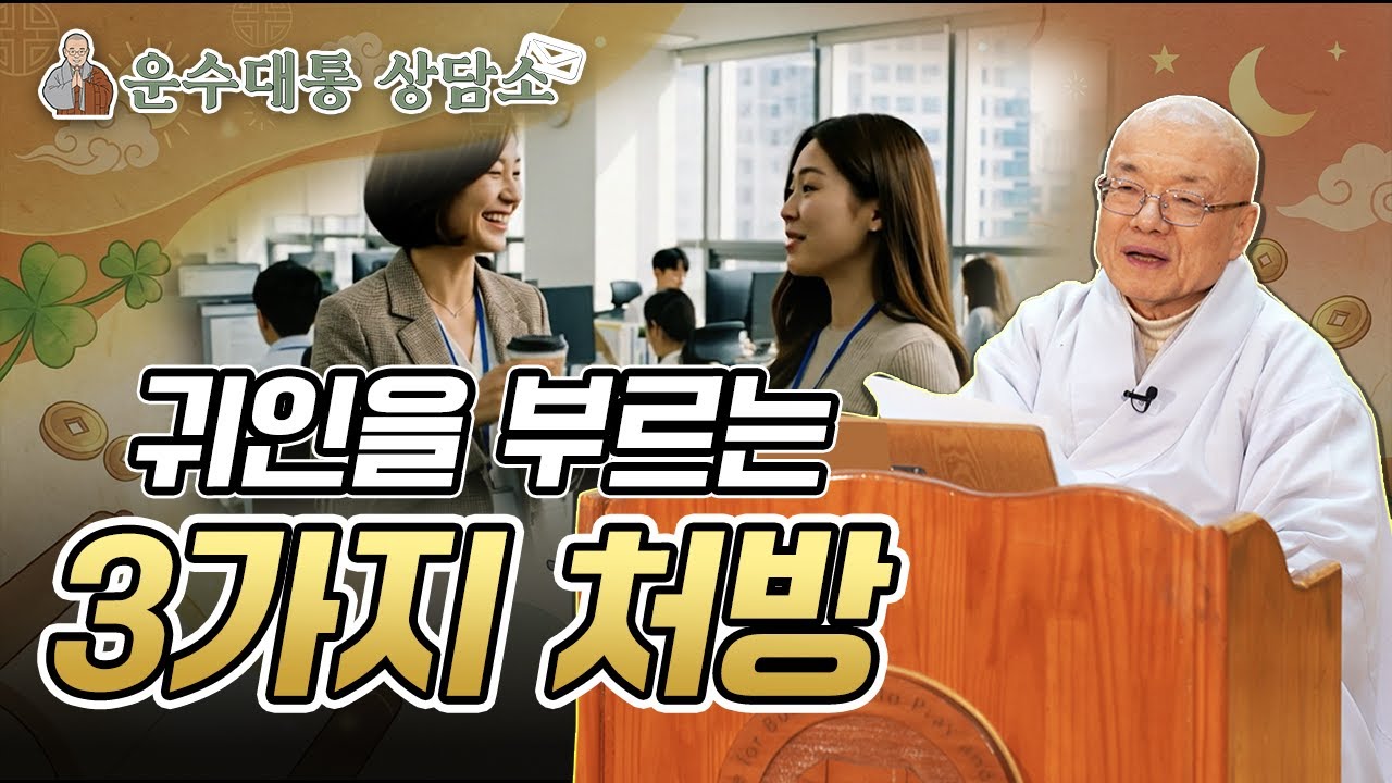 내 주변을 귀인으로 채우는 3가지 비법