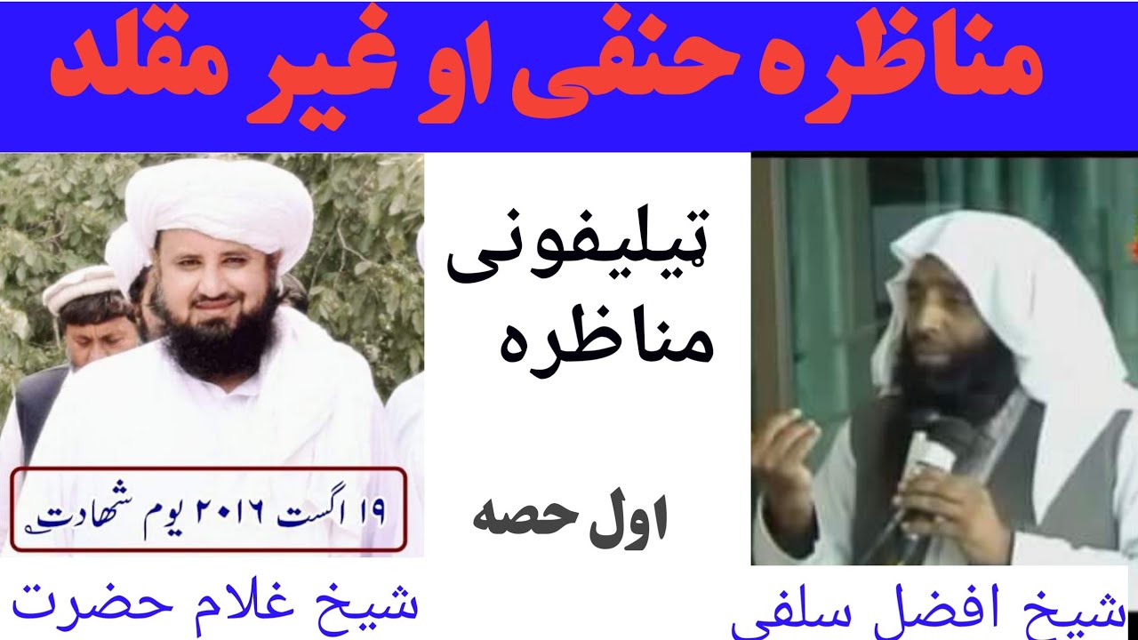 شیخ غلام حضرت صاحب کا مناظرہ وھابی شیخ افضل کی ساتھ ضرور سنیئے.  Munazra ۔۔part(1)
