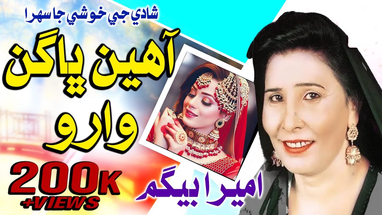 #song | #song | Aahin Bhagan Waro || Ameera Bagum || Sindhi Sehra 2010 || old sindhi songs