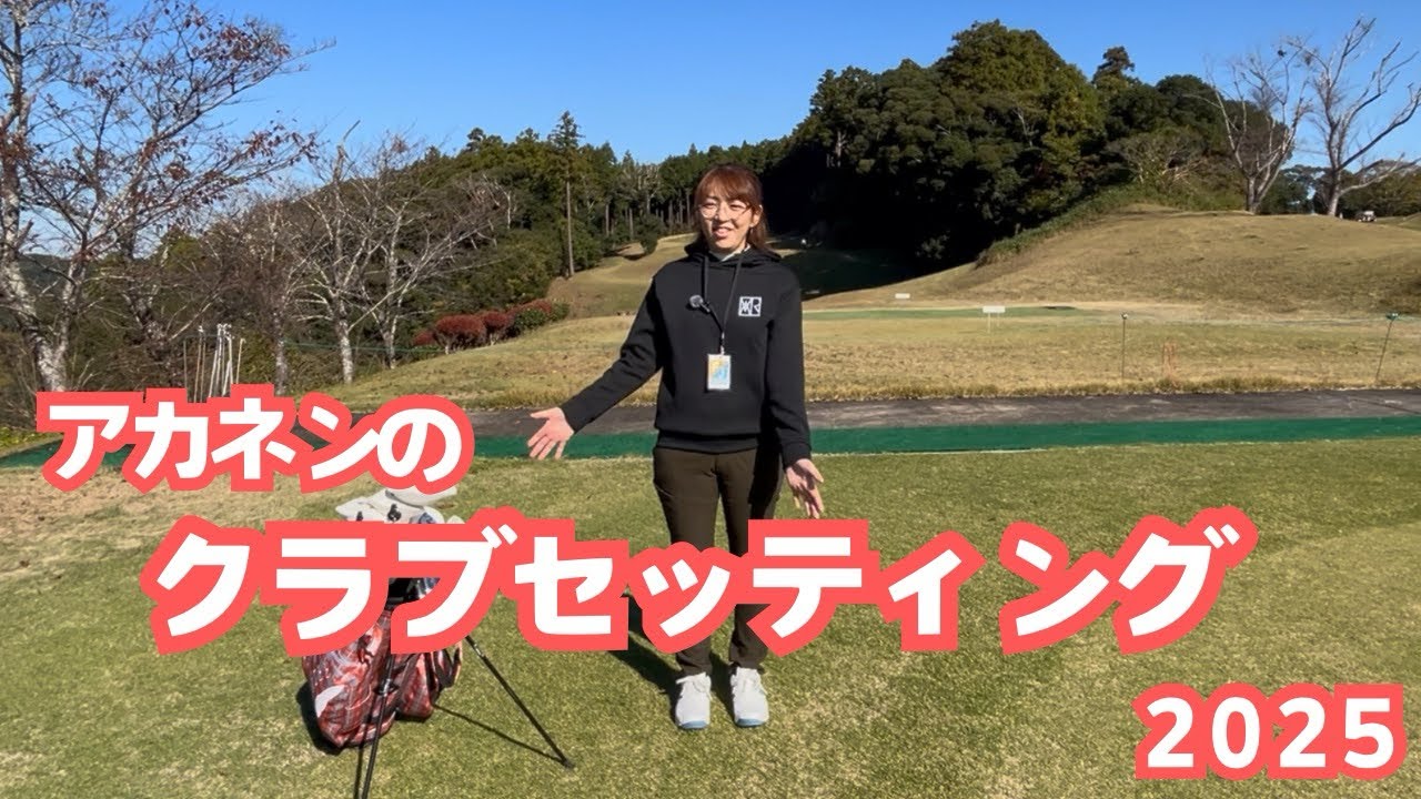 アカネンのクラブセッティング2025