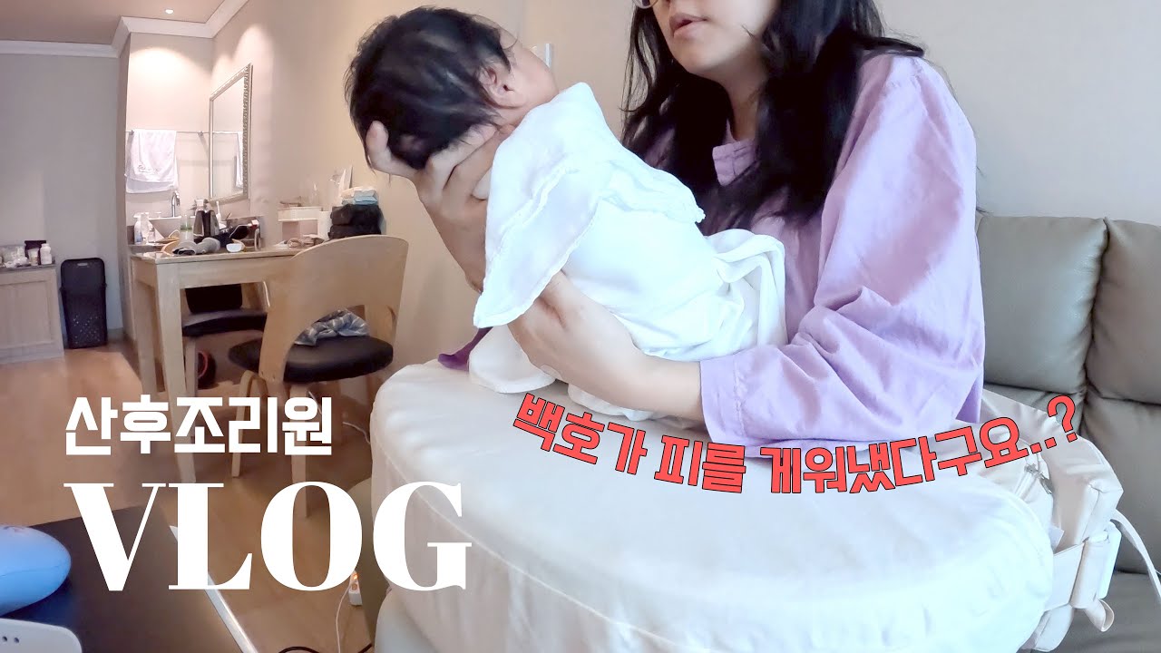조리원에서 아기가 피를 게워냈다구요?⎮올리비움 스위트 조리원 VLOG⎮바쁘다바빠 24시간 조리원 생활⎮첫 수유⎮첫 기저귀갈이⎮첫 트름⎮산후조리원⎮