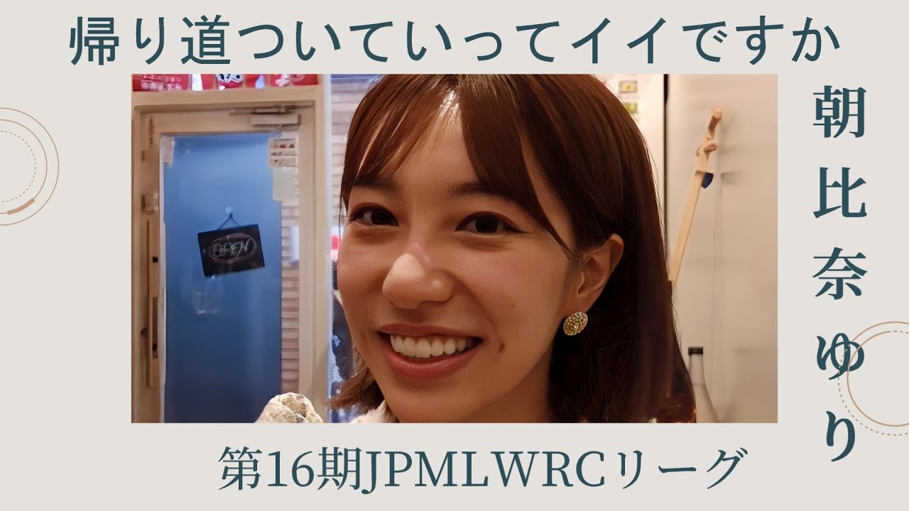 《第16期JPMLWRC朝比奈ゆり編》帰り道ついていってイイっすか