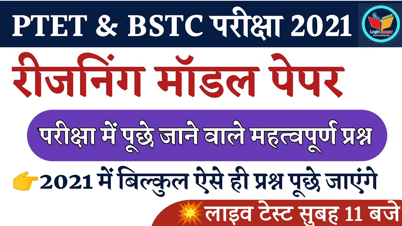 Reasoning Model Paper 2021 | Ptet Exam 2021 | Bstc Exam 2021