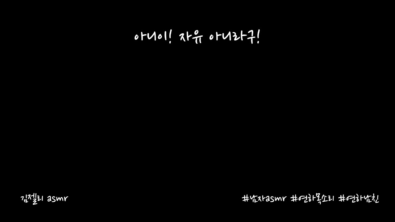 남자ASMR) 가족여행가는데 자유라고 장난치는 여자친구에게 귀엽게 집착하는 남자친구ㅣ애교ㅣroleplayㅣ롤플레잉ㅣ