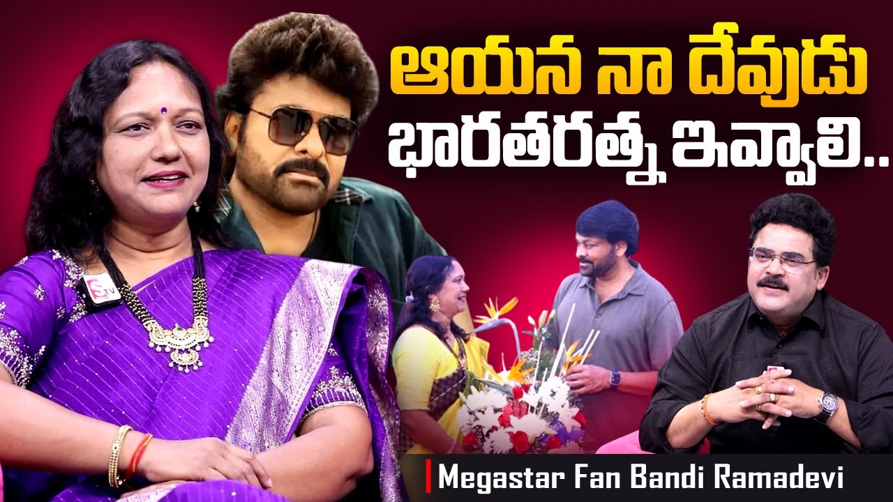 Megastar Fan Bandi Ramadevi about Megastar Chiranjeevi | Chandu Srinivas  | SumanTV Telugu