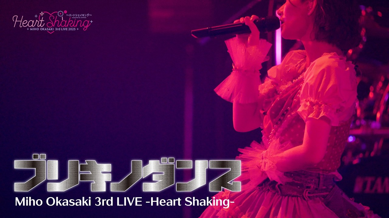 岡咲美保「ブリキノダンス」LIVE MOVIE（Miho Okasaki 3rd LIVE 2025 ～ハートシェイキング～ ）