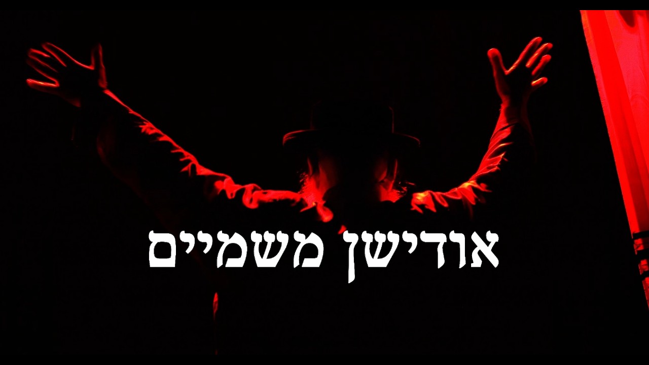אודישן משמיים - רפאל קלינמן