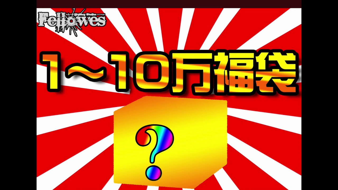 【2021年 エアガン福袋】Fellowes(フェローズ)福袋 10万円コース 戦友Ver