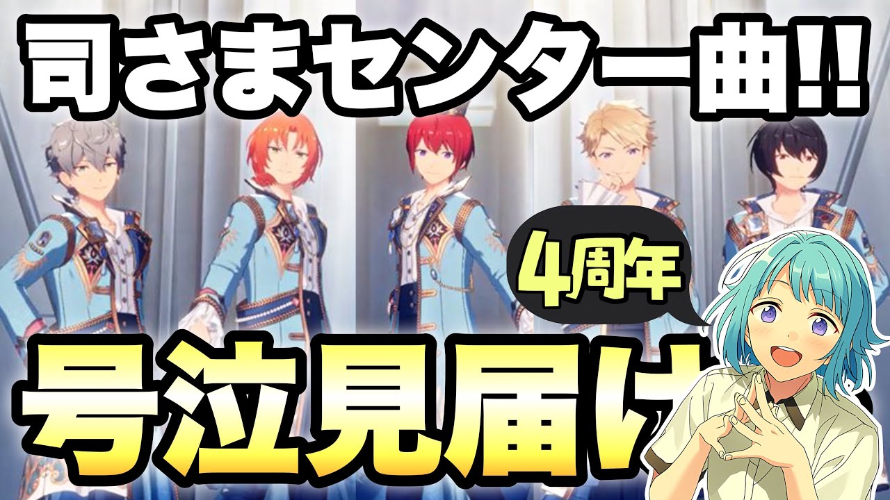 【あんスタ】司さまセンター曲＆４周年情報を一緒に見てみよう！！【号泣】