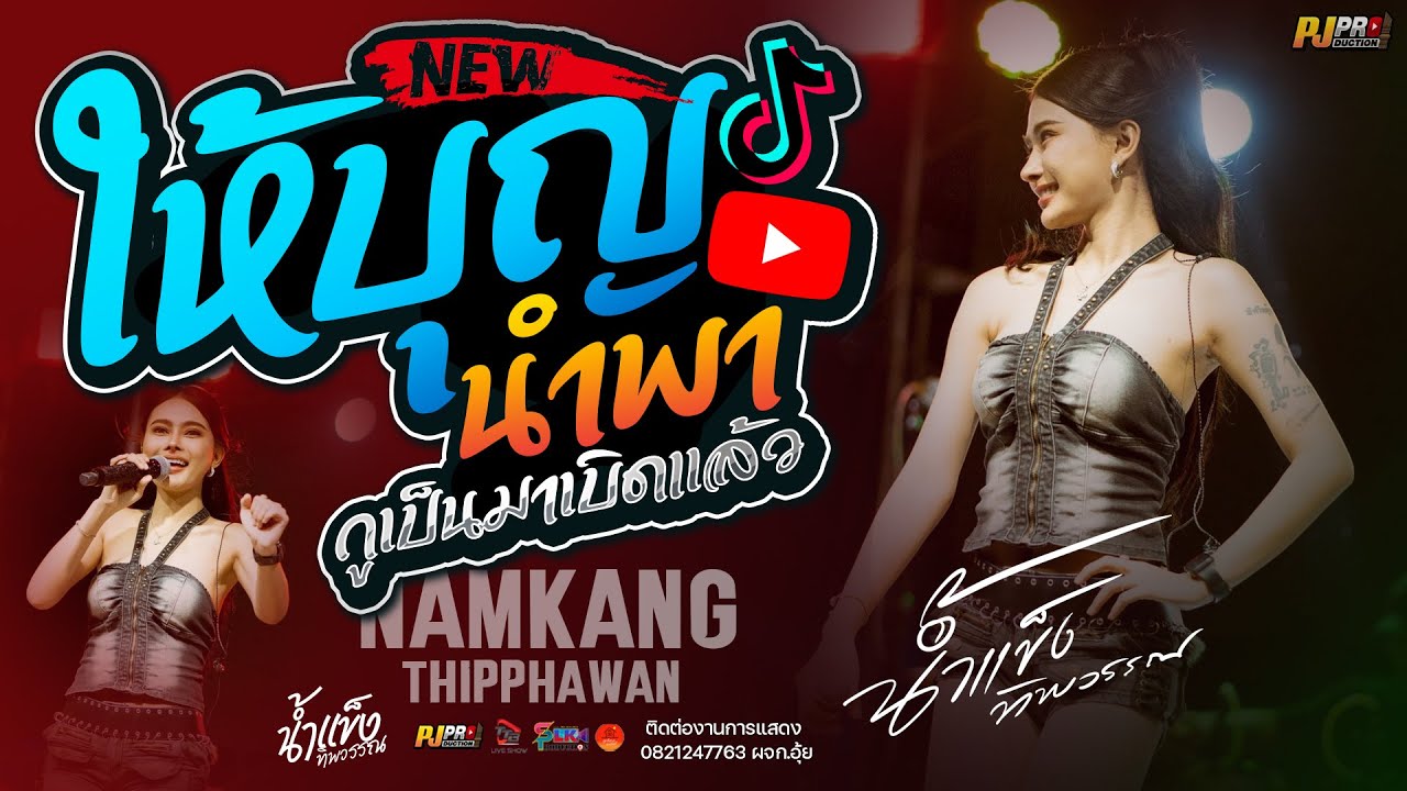 ให้บุญนำพา + กูเป็นมาเบิดแล้ว + บุษบา + หลอยมาหาแหน่ + เพลงมันส์ๆ | น้ำแข็ง ทิพวรรณ แสดงสดมาแรง!!