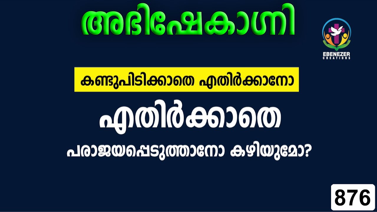 കണ്ടുപിടിക്കാതെ എതിർക്കാനോ എതിർക്കാതെ പരാജയപ്പെടുത്താനോ കഴിയുമോ? | Abhishekagni | Episode 876