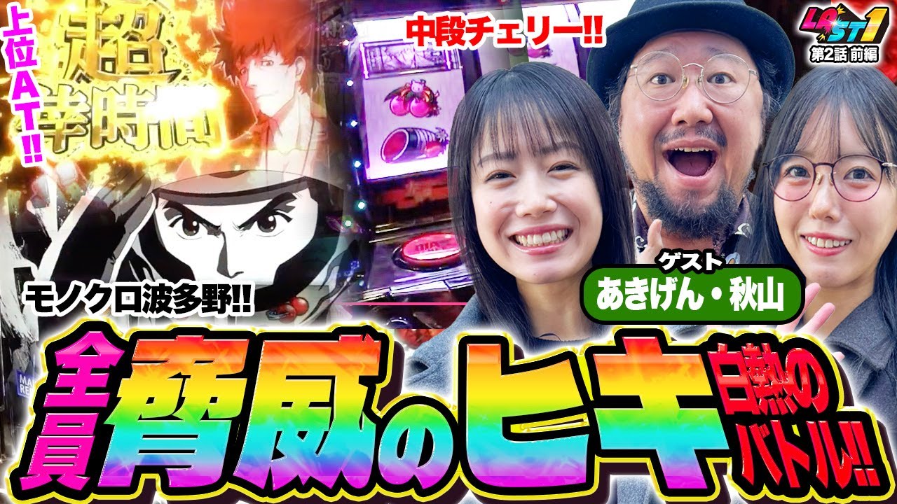 ヒキの強者達による白熱バトル！誰が残ってもおかしくない展開に！LAST1　第2話（前編）［パチンコ］［パチスロ］【スロット】【L 東京喰種】【スマスロモンキーターンV】【スマスロ 化物語】