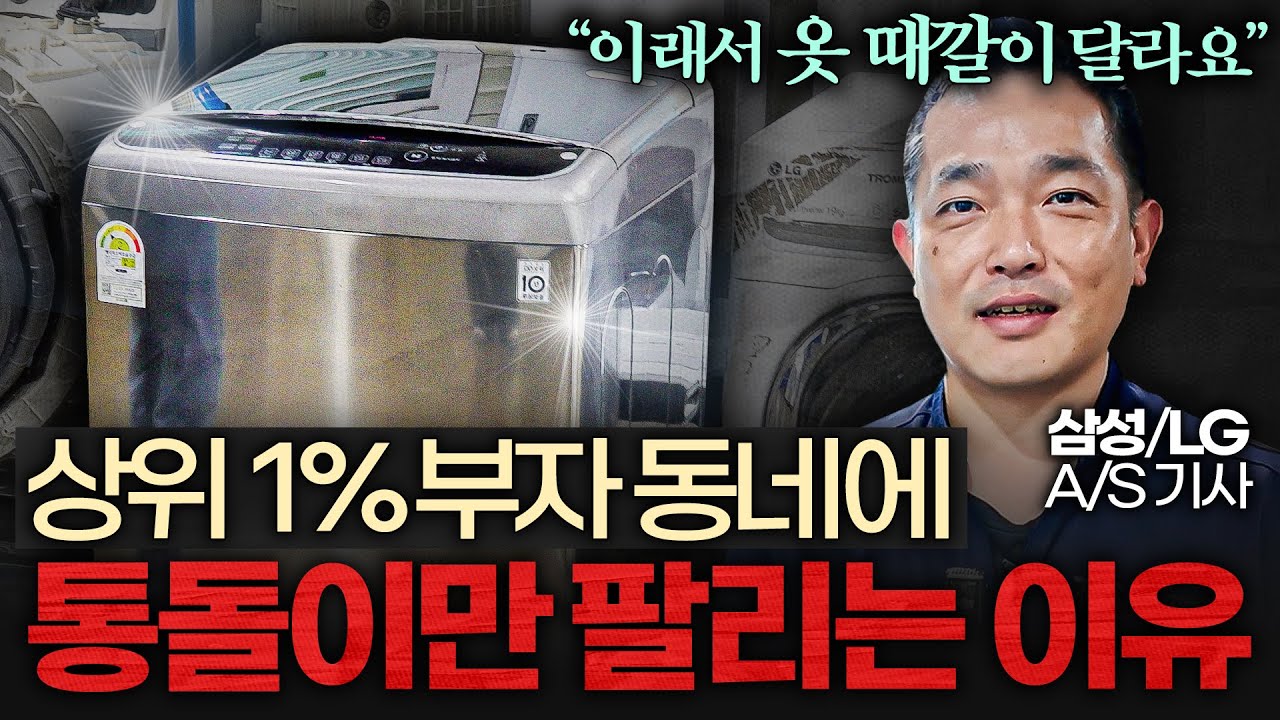 요즘 사람들이 다시 통돌이 세탁기로 갈아타는 진짜 이유 (이승훈 대표 2부)