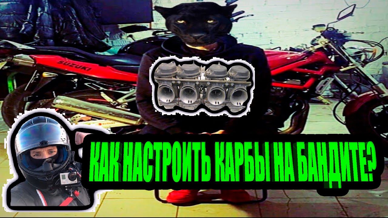 SUZUKI GSF400 Bandit. Как настроить карбы. Отчет о глобальном ТО моего мотоцикла. Dr.Moto-service.