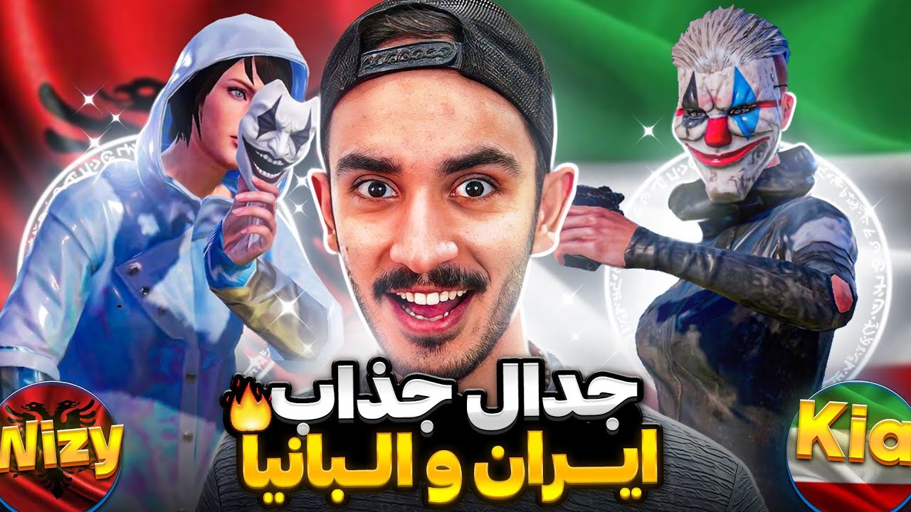 جدال جذاب بهترین پلیر های پابجی موبایل🔥ایران در برابر آلبانیا🇦🇱🔥🇮🇷
