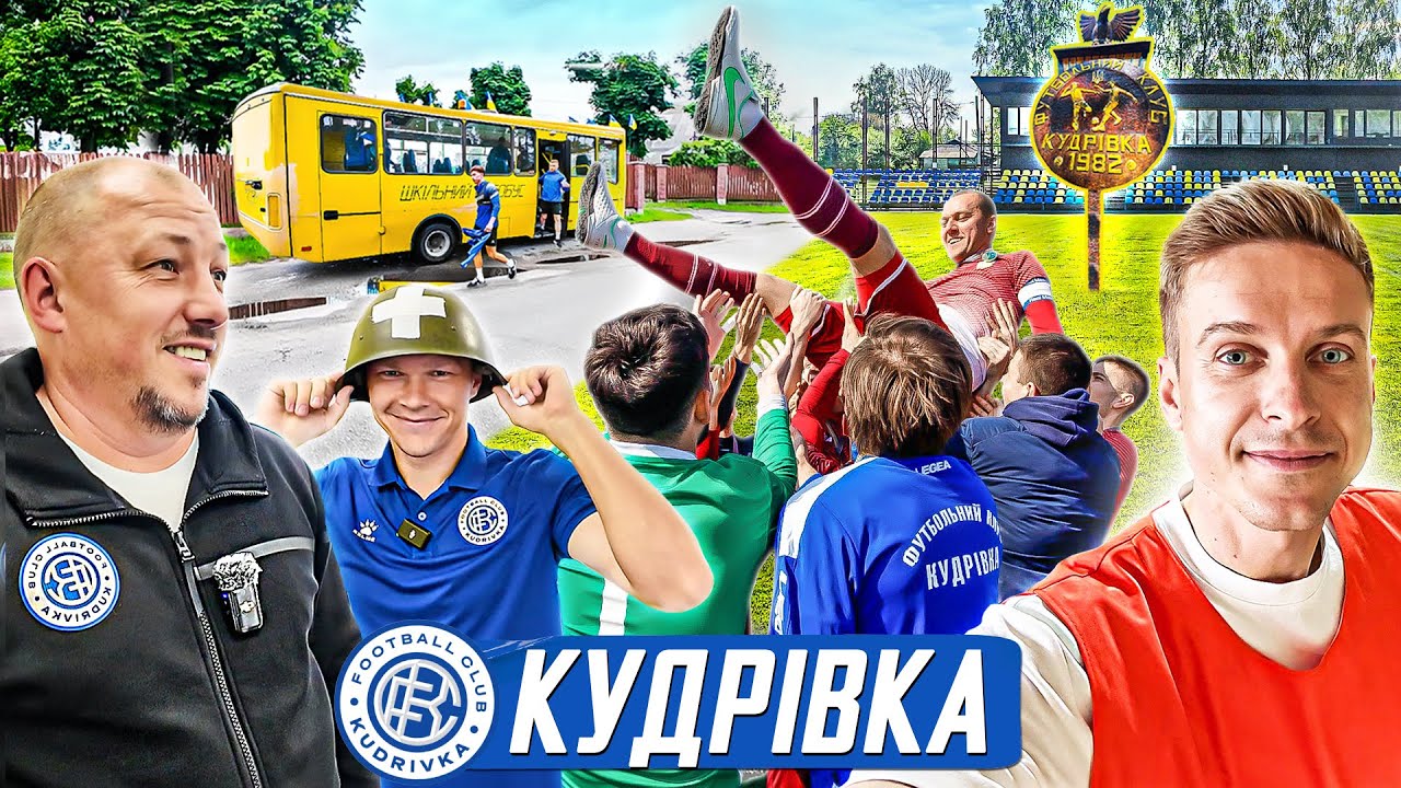 Кудрівка - село з амбіціями УПЛ / ривок з аматорського футболу до еліти