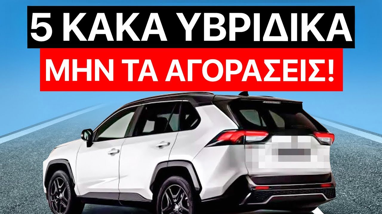 5 Υβριδικά Να Αποφεύγετε Και 7 Που Αξίζει Να Τα Αγοράσεις Το 2025!
