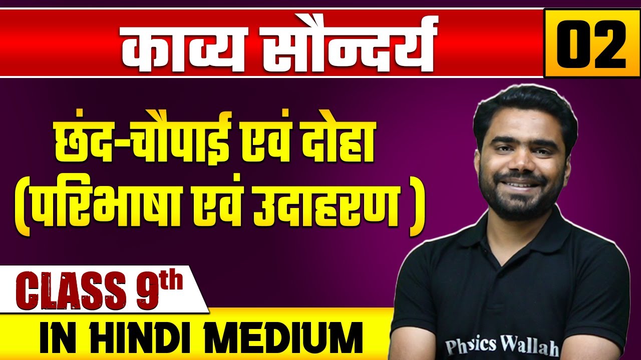 काव्य  सौन्दर्य  02 | छंद-चौपाई एवं दोहा (परिभाषा एवं उदाहरण ) | हिन्दी | Class 9 Hindi Medium
