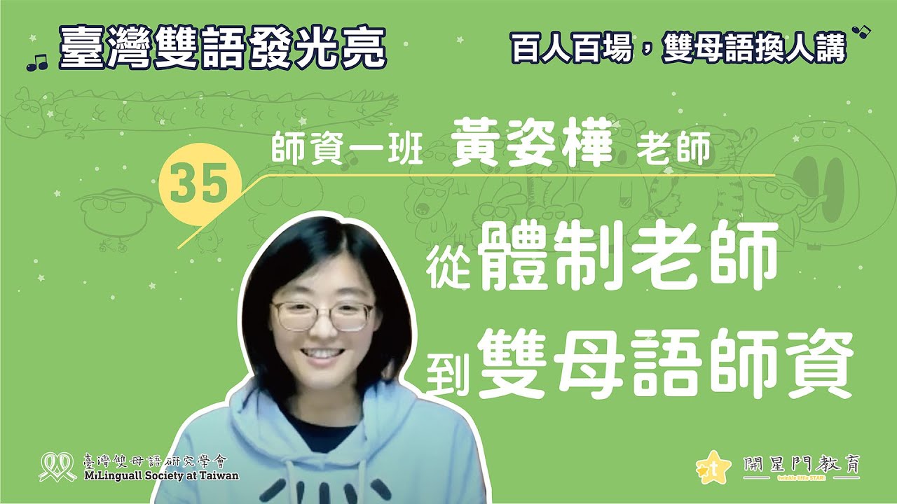 【百人百場】黃姿樺老師：從體制老師到雙母語師資。