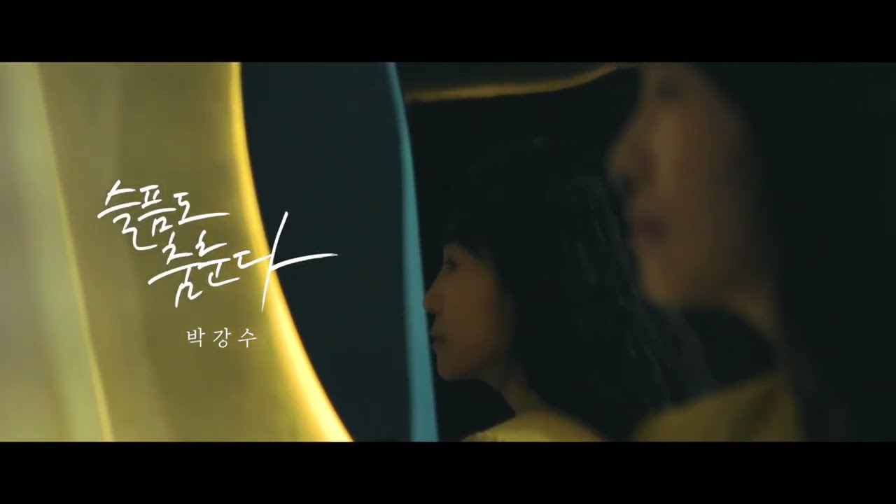 #박강수 9th  #슬픔도춤춘다 MV