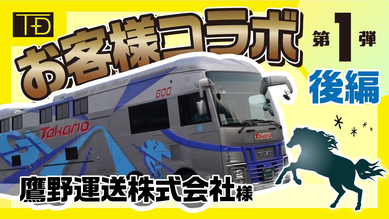 お客様コラボ第一弾×鷹野運送株式会社【後編】
