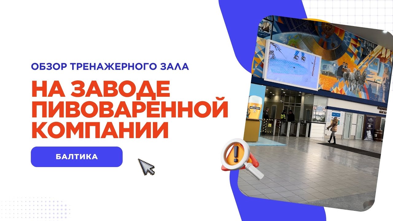 Обзор тренажерного зала пивоваренной компании Балтика