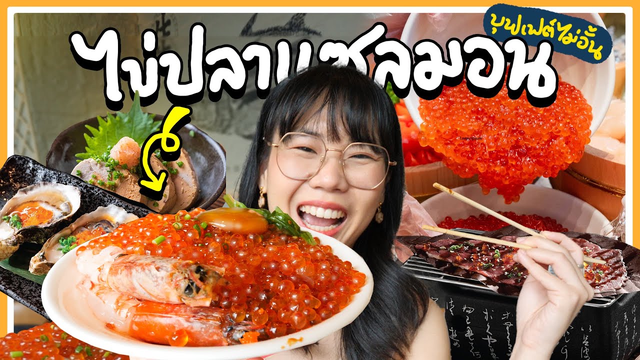 บุฟเฟต์ไข่ปลาแซลมอนไม่อั้น‼ ที่ใครๆก็พูดถึง~ ▲ GZR Gozziira
