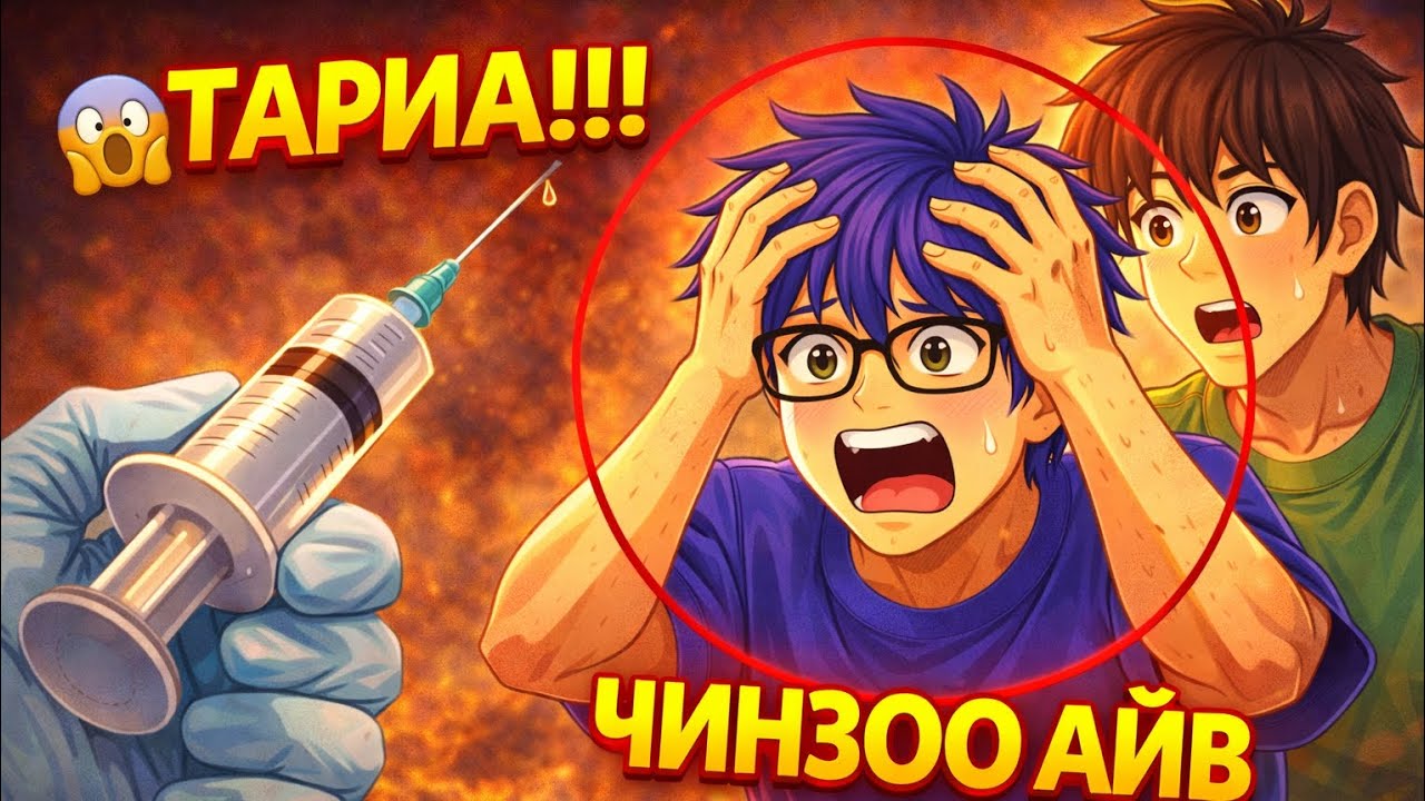 ЧИНЗОО ЯАГААД ИНГЭЖ ОРИЛОВ?! 💉😂