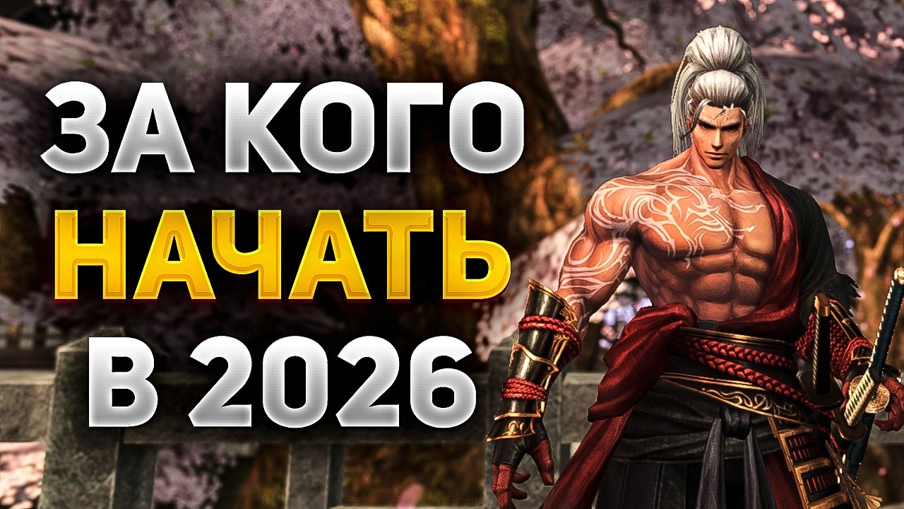 ЗА КОГО НАЧАТЬ ИГРАТЬ В Lineage 2 Essence В 2025-2026 ГОДУ
