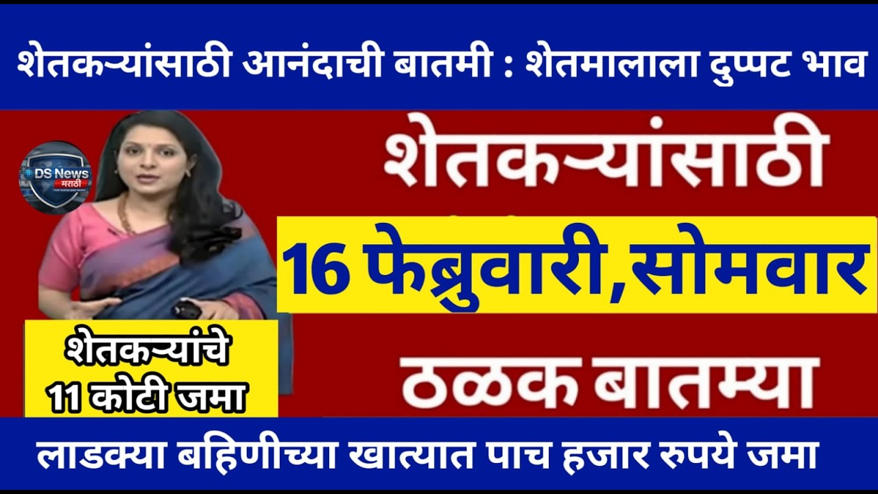 16 फेब्रुवारी 2026 शेतकऱ्यांसाठी ठळक बातम्या | कर्जमाफी | कापूस भाव PM योजनाpikvima | NEWS HEADLINES