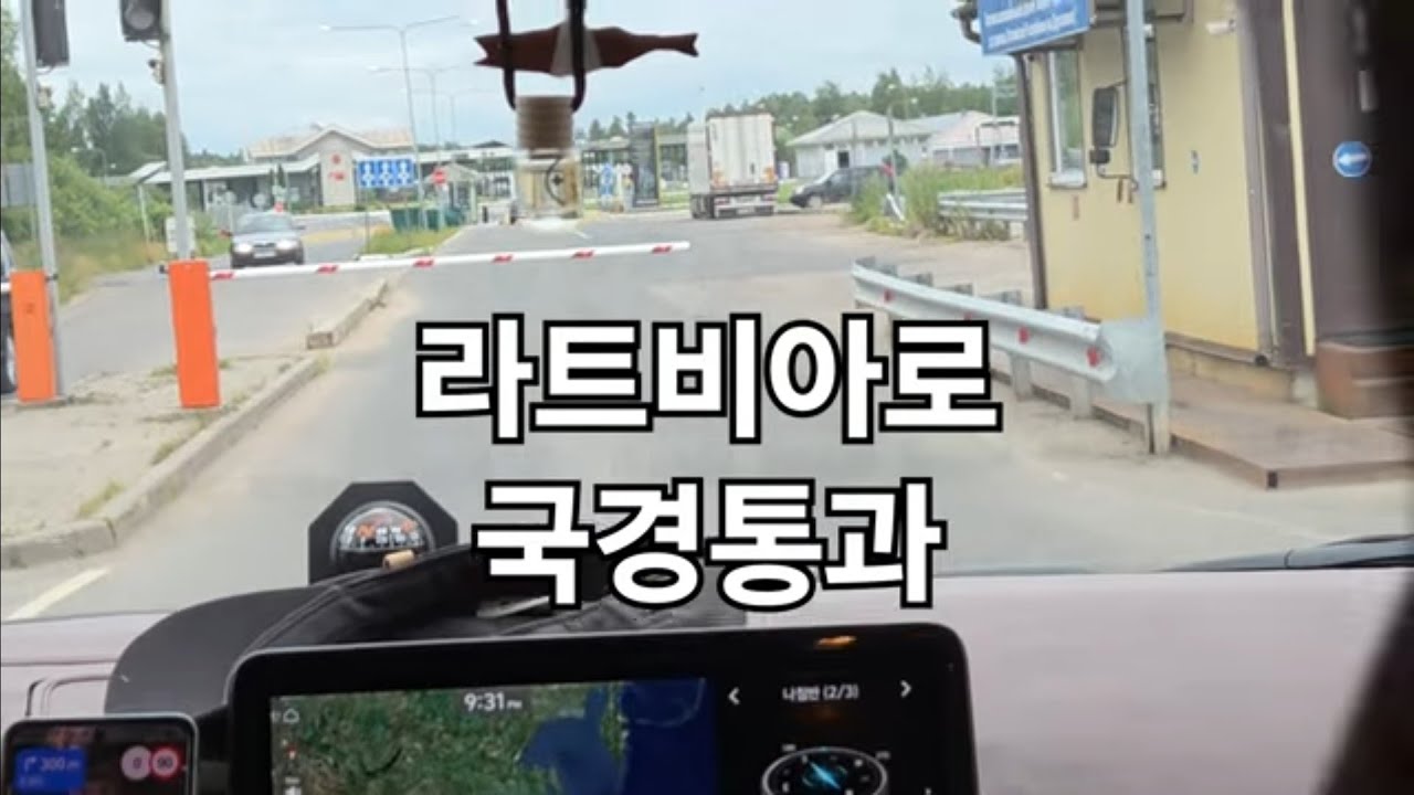 [유럽여행 #1] 러시아에서 라트비아 국경넘기