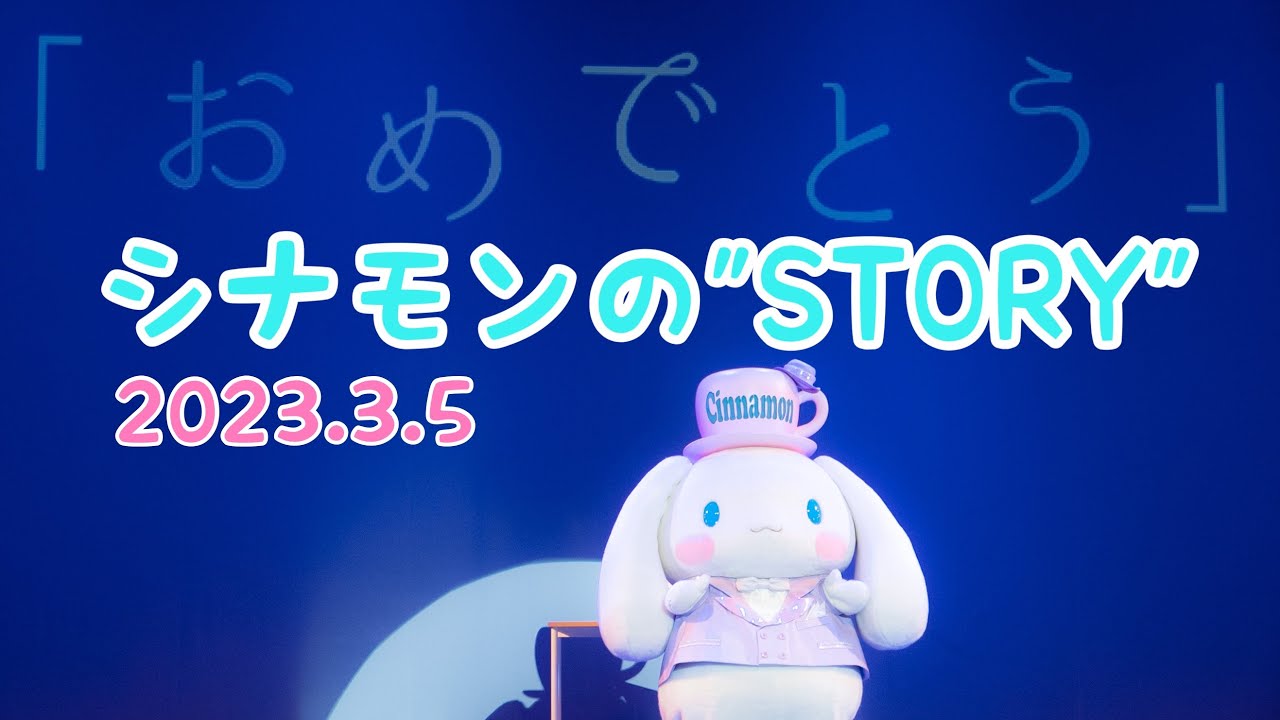 シナモロールバースデーライブ ｢STORY“物語”｣