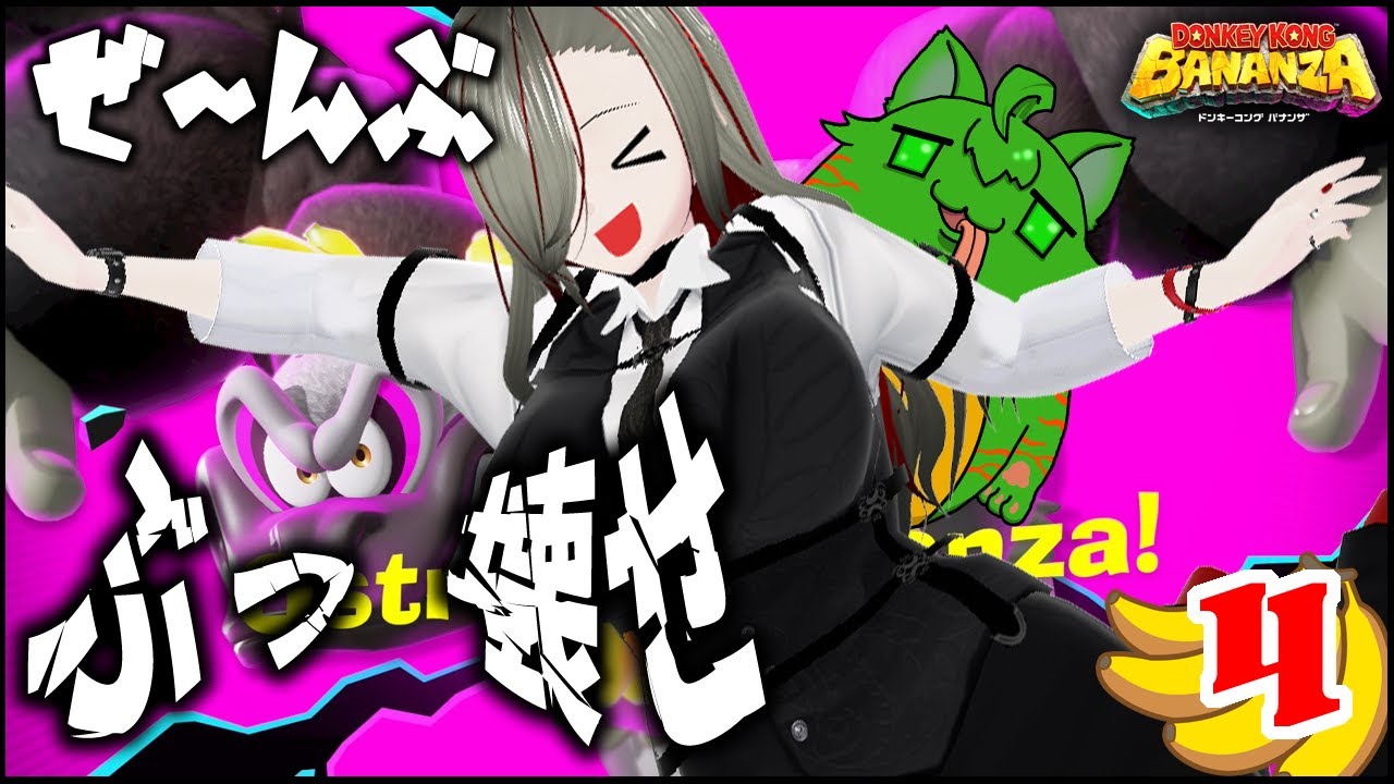 【#バナンザ】ぜ～んぶぶっ壊しちゃえ★ドンキーコング バナンザ初見実況！ (※ネタバレ注意)　STAGE：4【瑠憧／Re:R Channel】