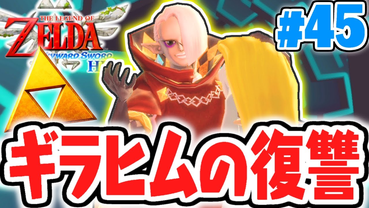 ゼルダが奪われた!?空の塔を攻略して最終決戦へ!!はじまりの最速実況Part45【ゼルダの伝説 ​スカイウォードソードHD】