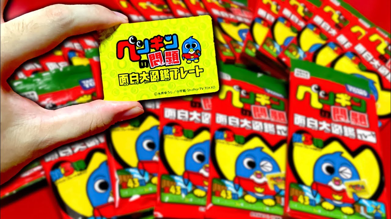 懐かしすぎてごペンなさい！ペンギンの問題面白大図鑑プレート1BOX開封してみた【開封動画】