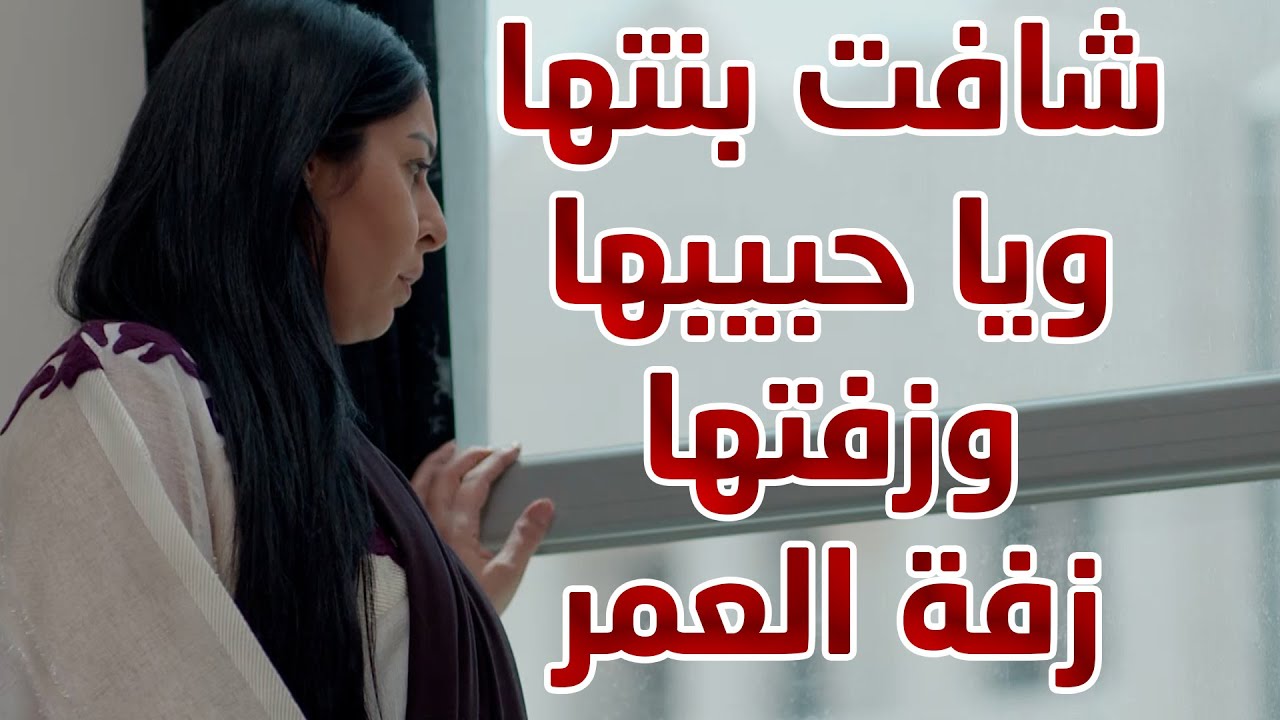 شافت بنتها ويا حبيبها وزفتها زفة العمر 😱😱 من مسلسل  حريم أبوي