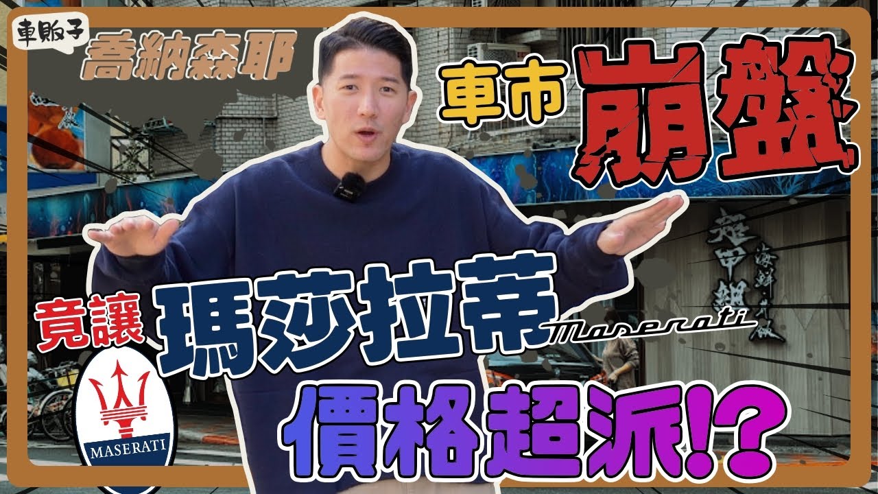『喬納森收車』買了瑪莎拉蒂卻讓女神崩潰？比崩盤更崩盤的車價到來囉！入主成為Maserati ghibli SQ4車主其實並不遠！？