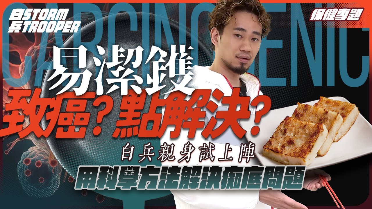 易潔鑊真相｜又致癌又陽痿？｜白兵初試煮野食？｜不是陰謀論｜中文字幕