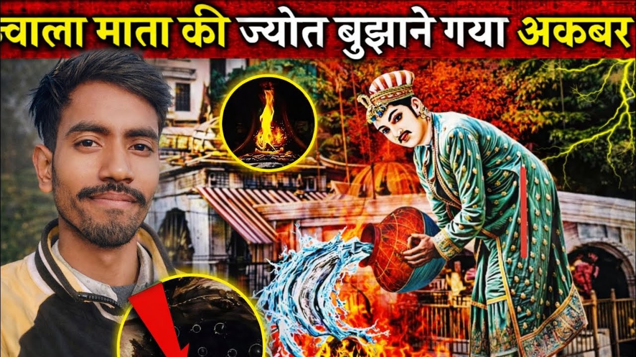 अकबर ने बुझानी चाही ज्वाला माता की ज्योत 😱 फिर हुआ चमत्कार | Jwala Ji Temple Mystery | Akbar Story
