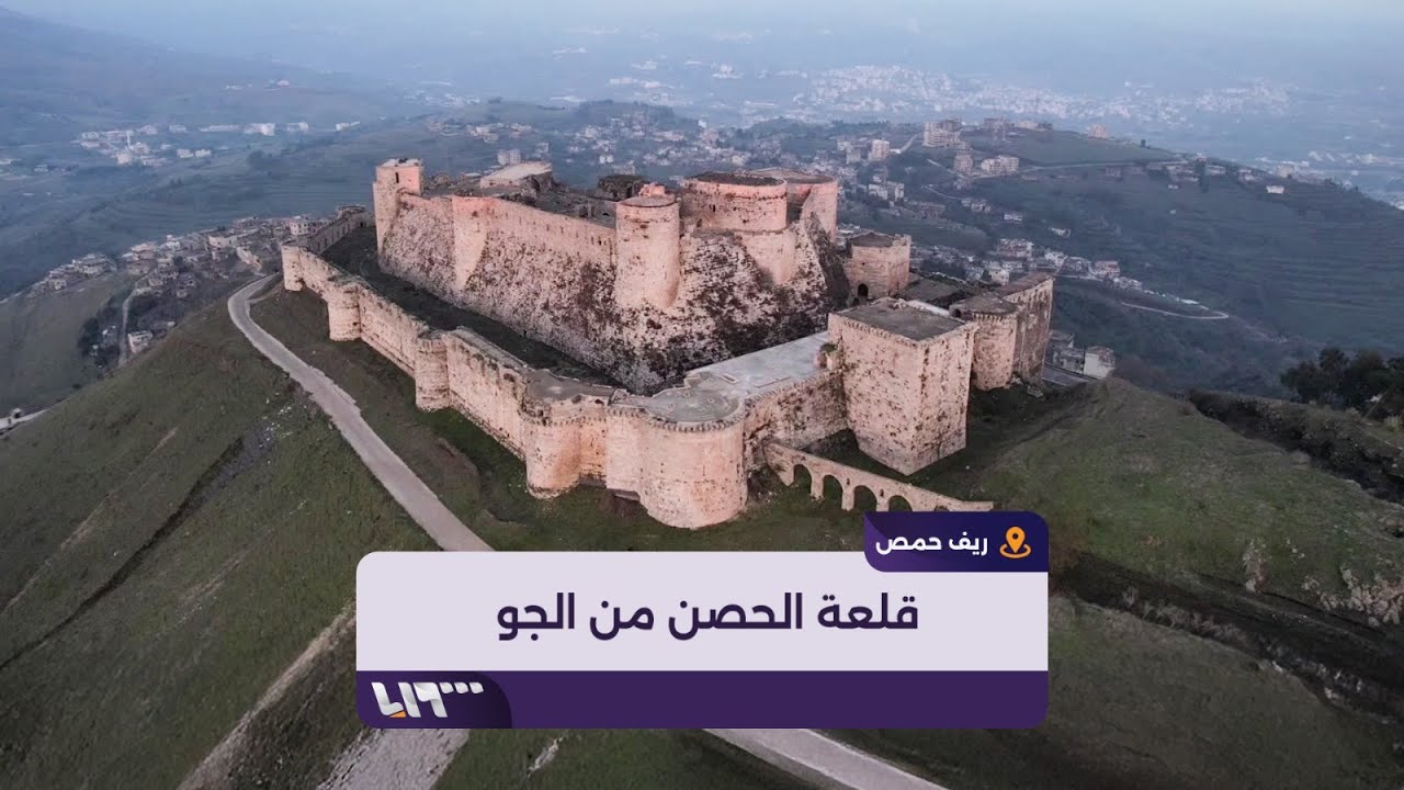 مشاهد جوية لقلعة الحصن التحفة المعمارية في ريف حمص