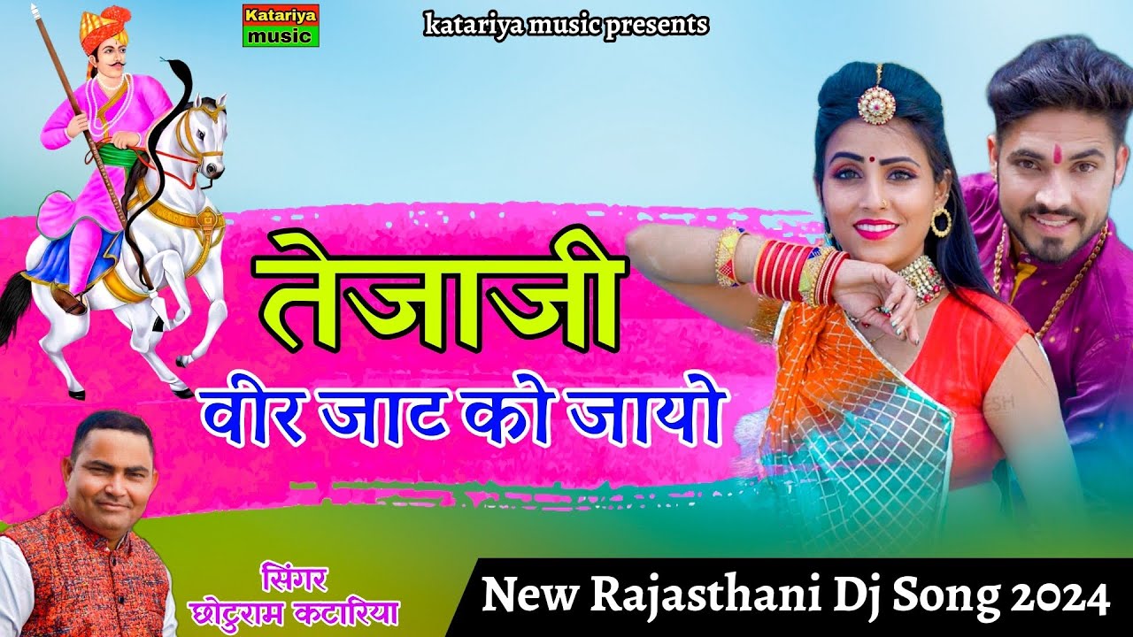 तेजाजी वीर जाट || New Rajasthani Dj Song 2024 || Chhoturam Katariya || Tejaji New Song