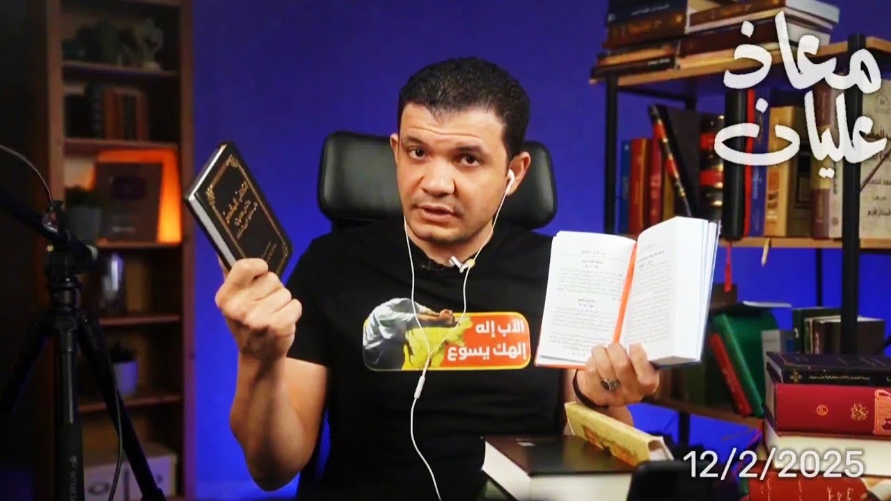 اتصال معاذ عليان على: أ/ دانيال سامي ـ سفر دانيال الإصحاح الثالث كم عدد ؟؟ @moazalian