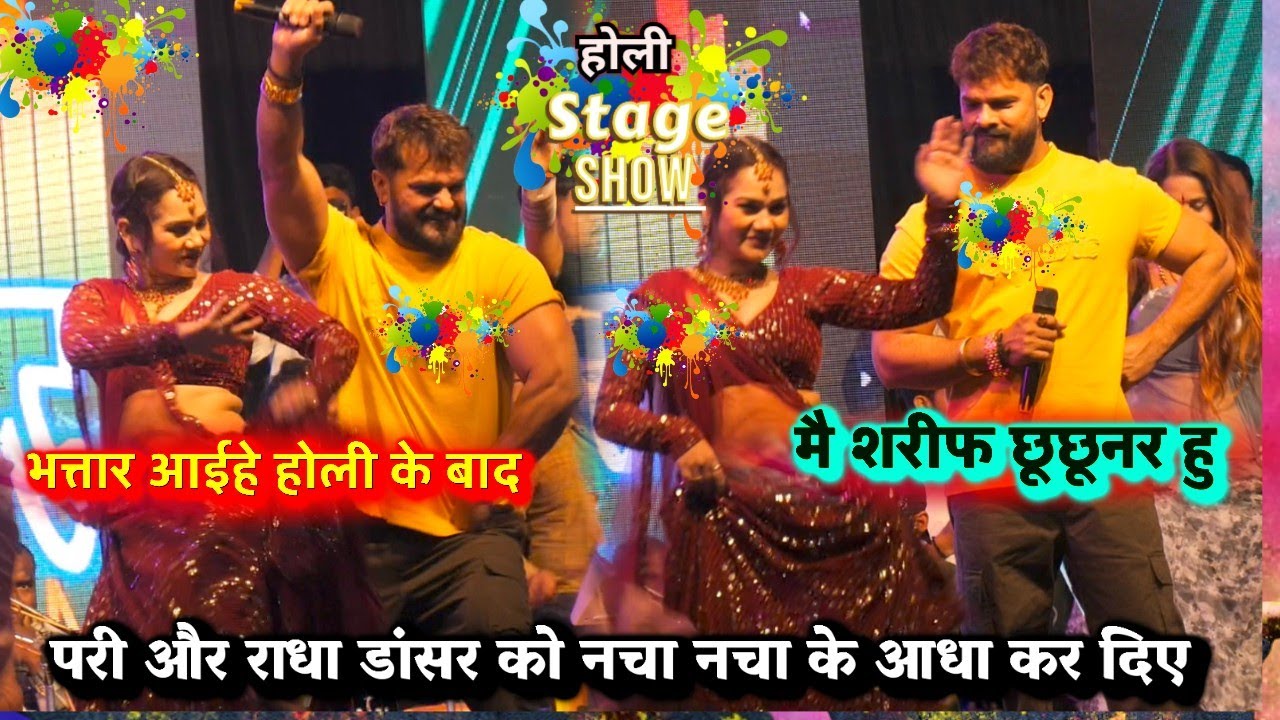 मैं शरीफ छूछूनर हु नचनियो को खेसारी कर दिया पानी पानी| वीडियो हुआ वायरल | Khesari Lal Stage Show 