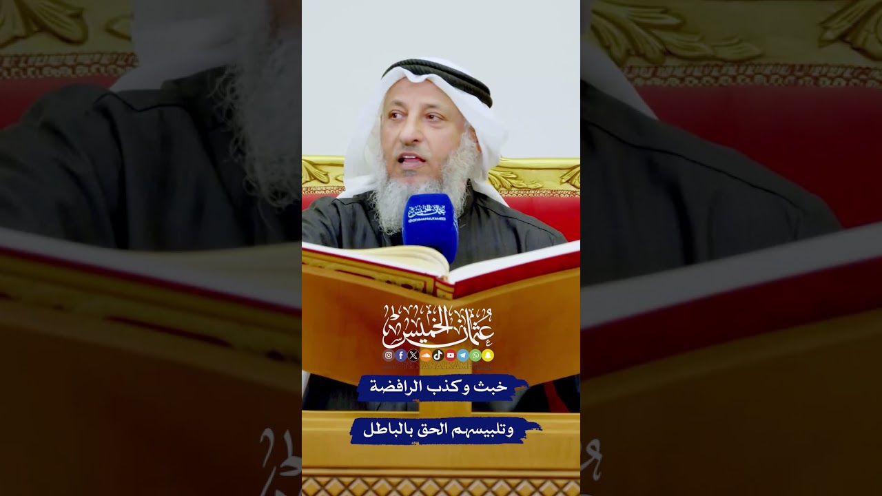خبث وكذب الرافضة وتلبيسهم الحق بالباطل - عثمان الخميس