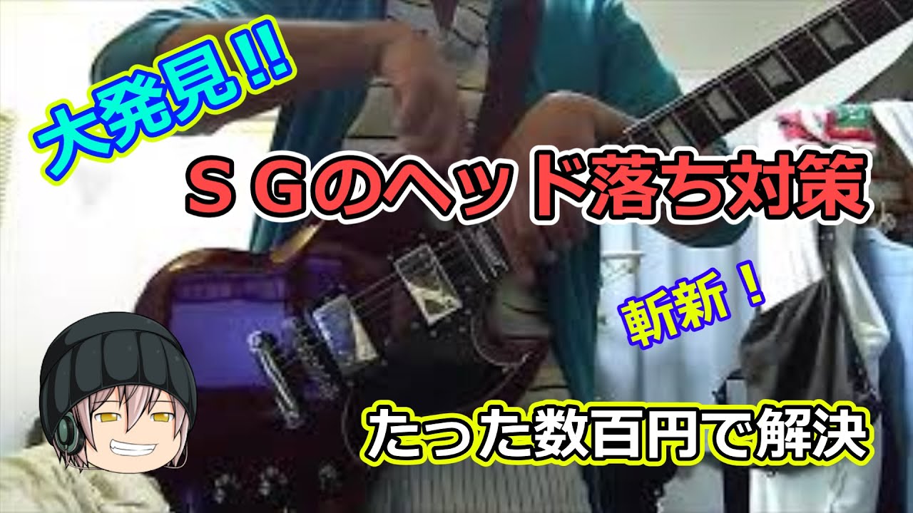 【大発見‼】SGのヘッド落ち対策　これでもうギター選びは悩む必要なし