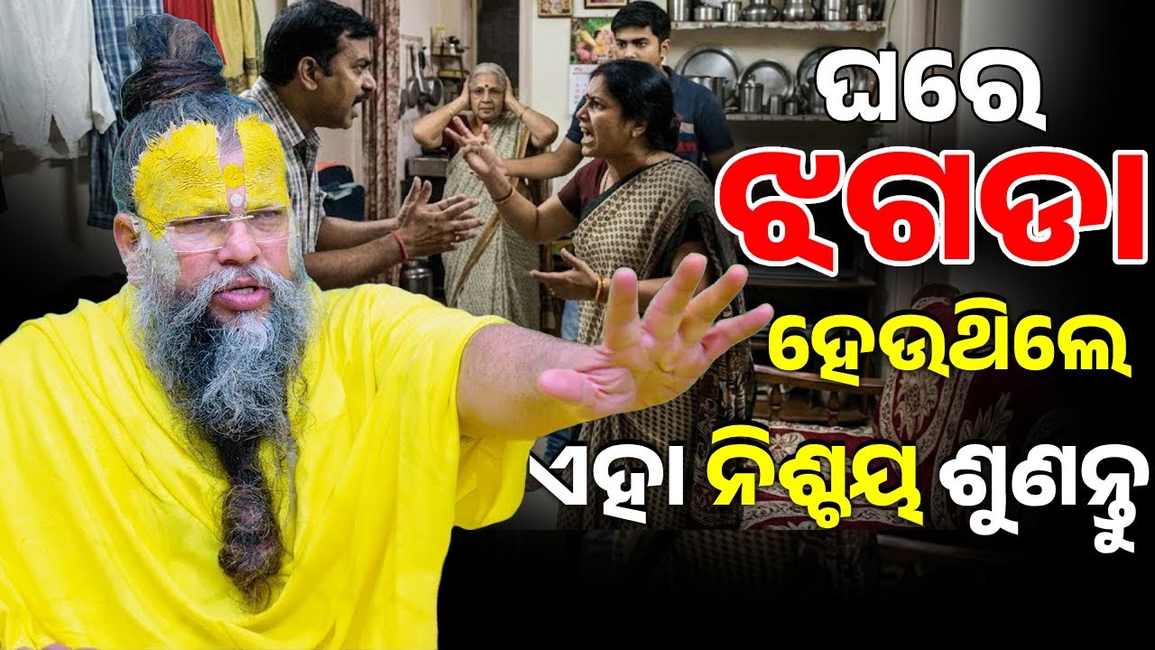 ଘରେ  ଝଗଡା ହେଉଥିଲେ ଏହା ନିଶ୍ଚୟ ଶୁଣନ୍ତୁ ! premanand baba|odia|ଭଜନ ପଥ|bhajana patha|odia|ପ୍ରବଚନ